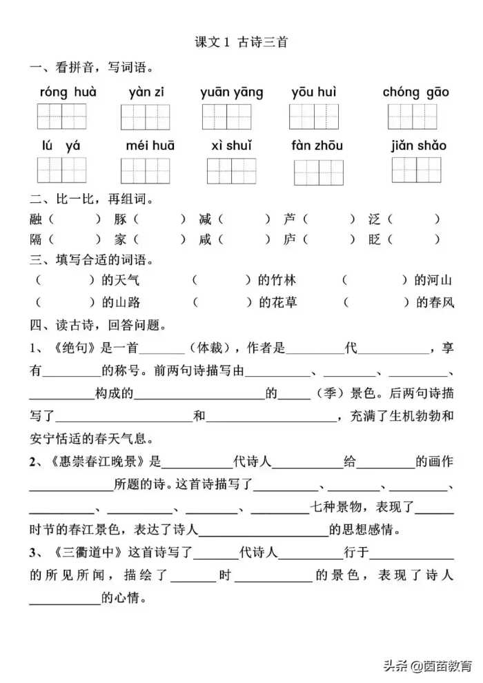 一课一练：三年级下册语文课文1《古诗三首》，附答案