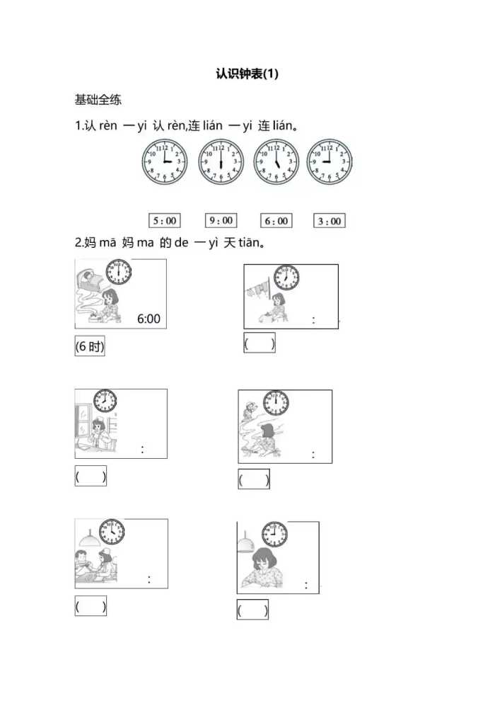 一年级第七单元《认识钟表》