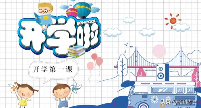 2022秋！中小学开学第一课主题班会课件教案（多套）提前收藏