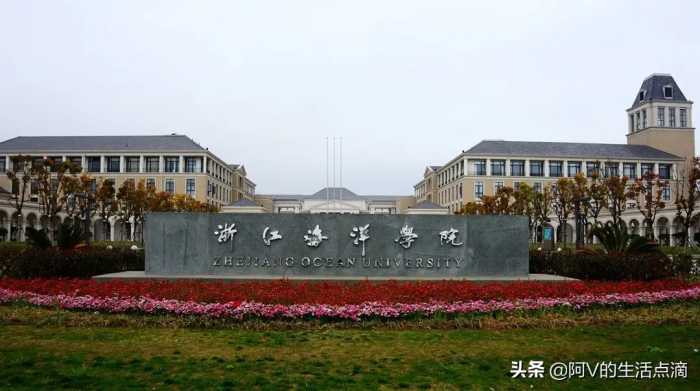 舟山浙江海洋大学分出去三所大学！其中一所双一流，两所省重点