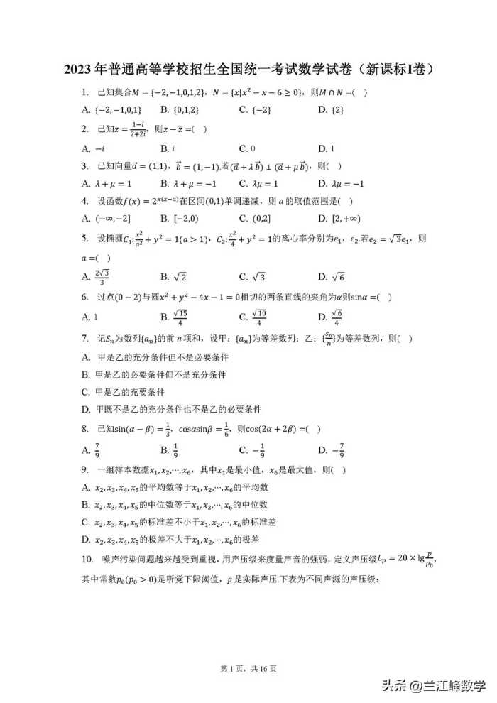 2023年普通高等学校招生全国统一考试数学试卷（新课标Ⅰ卷）