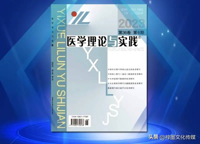 医学论文推荐｜《医学理论与实践》综合性医学科技类期刊