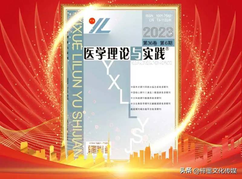 医学论文推荐｜《医学理论与实践》综合性医学科技类期刊