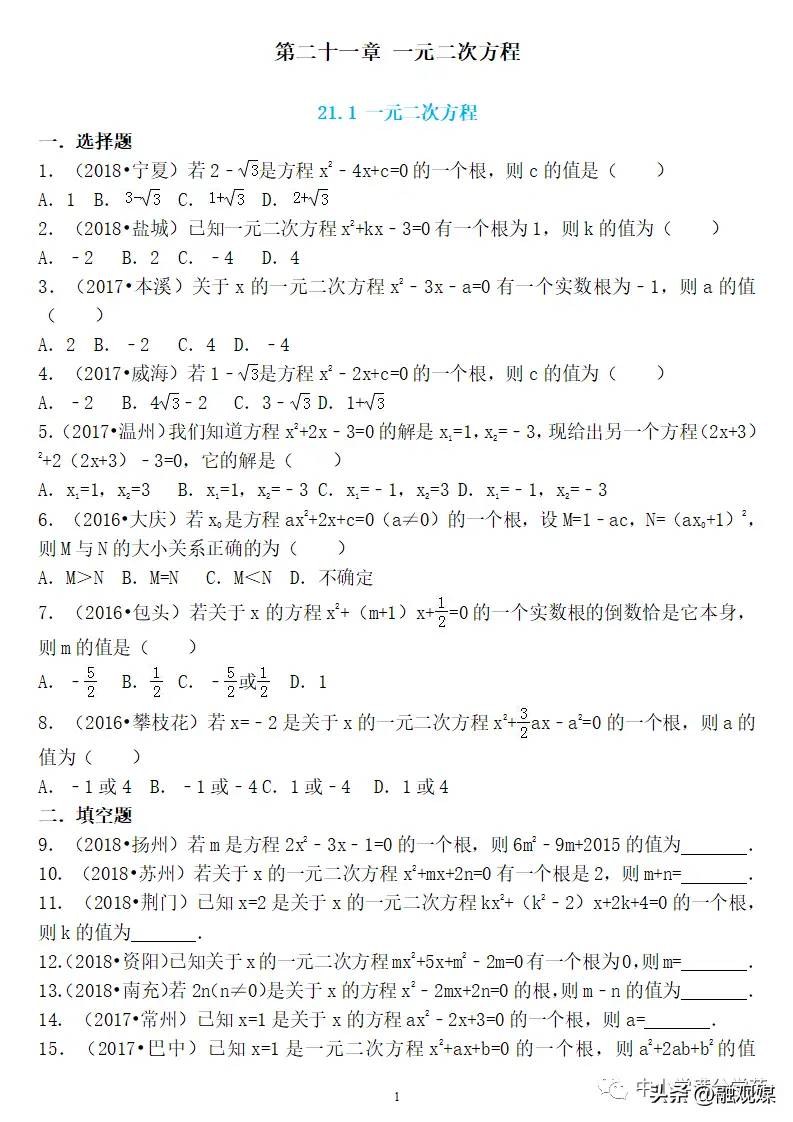 初三数学上册：第二十一章《一元二次方程》精编同步练习 答案