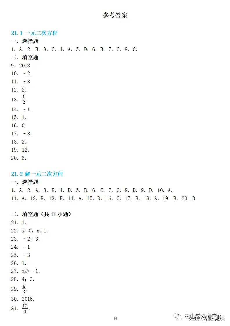 初三数学上册：第二十一章《一元二次方程》精编同步练习 答案