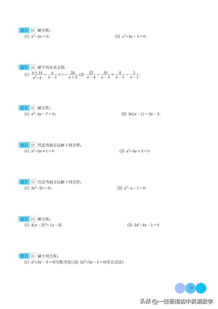 解一元二次方程100题（提升练）