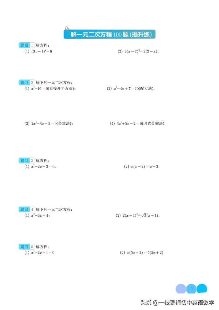 解一元二次方程100题（提升练）