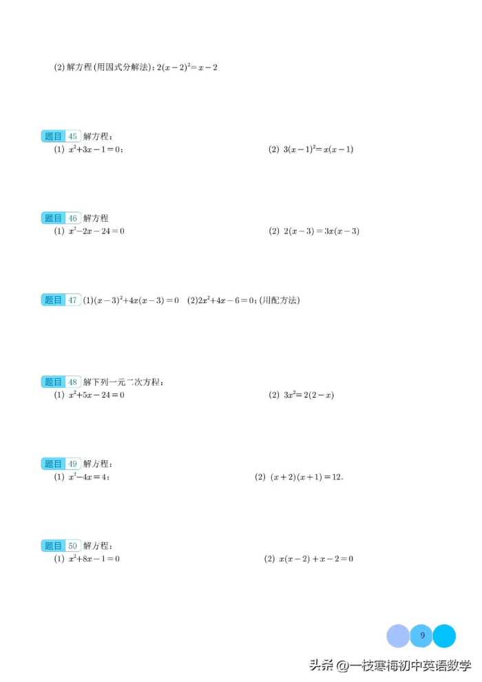 解一元二次方程100题（提升练）