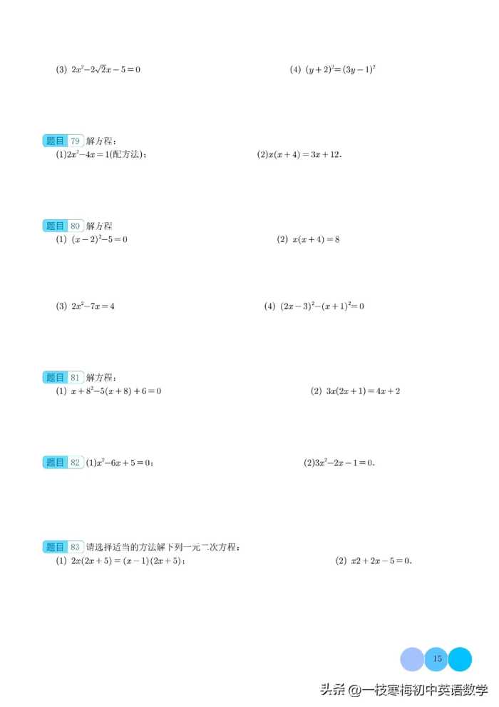 解一元二次方程100题（提升练）
