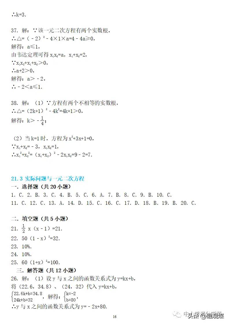 初三数学上册：第二十一章《一元二次方程》精编同步练习 答案