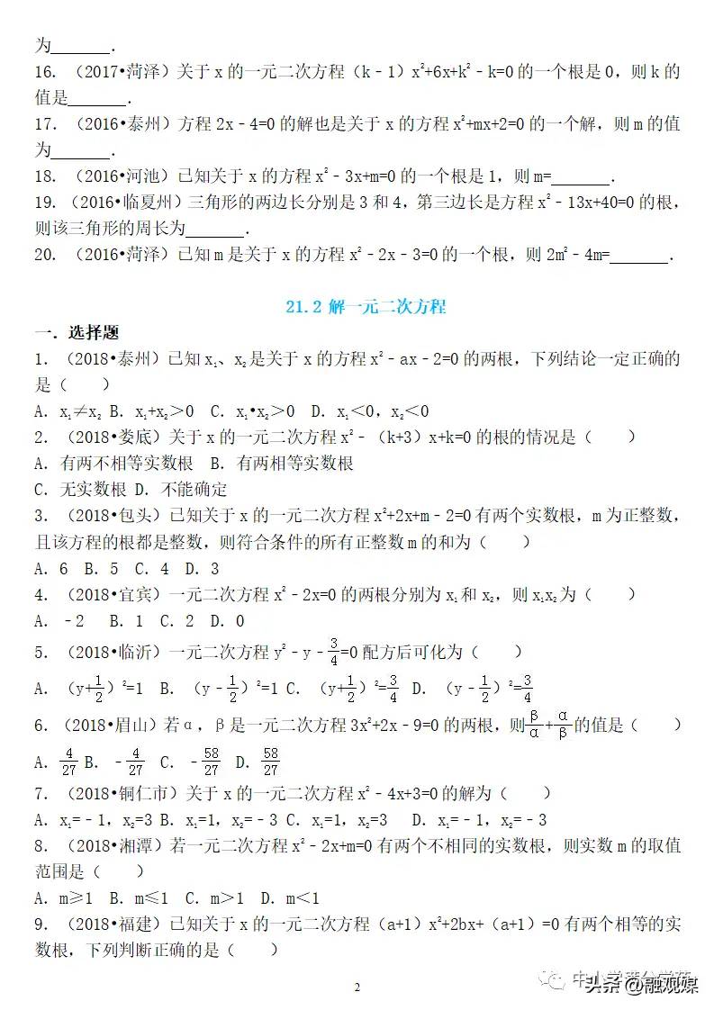 初三数学上册：第二十一章《一元二次方程》精编同步练习 答案