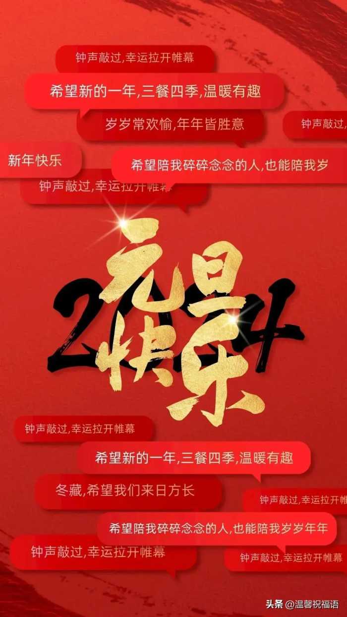 2024元旦跨年走心说说文案 元旦快乐祝福句子带元旦新年唯美图片