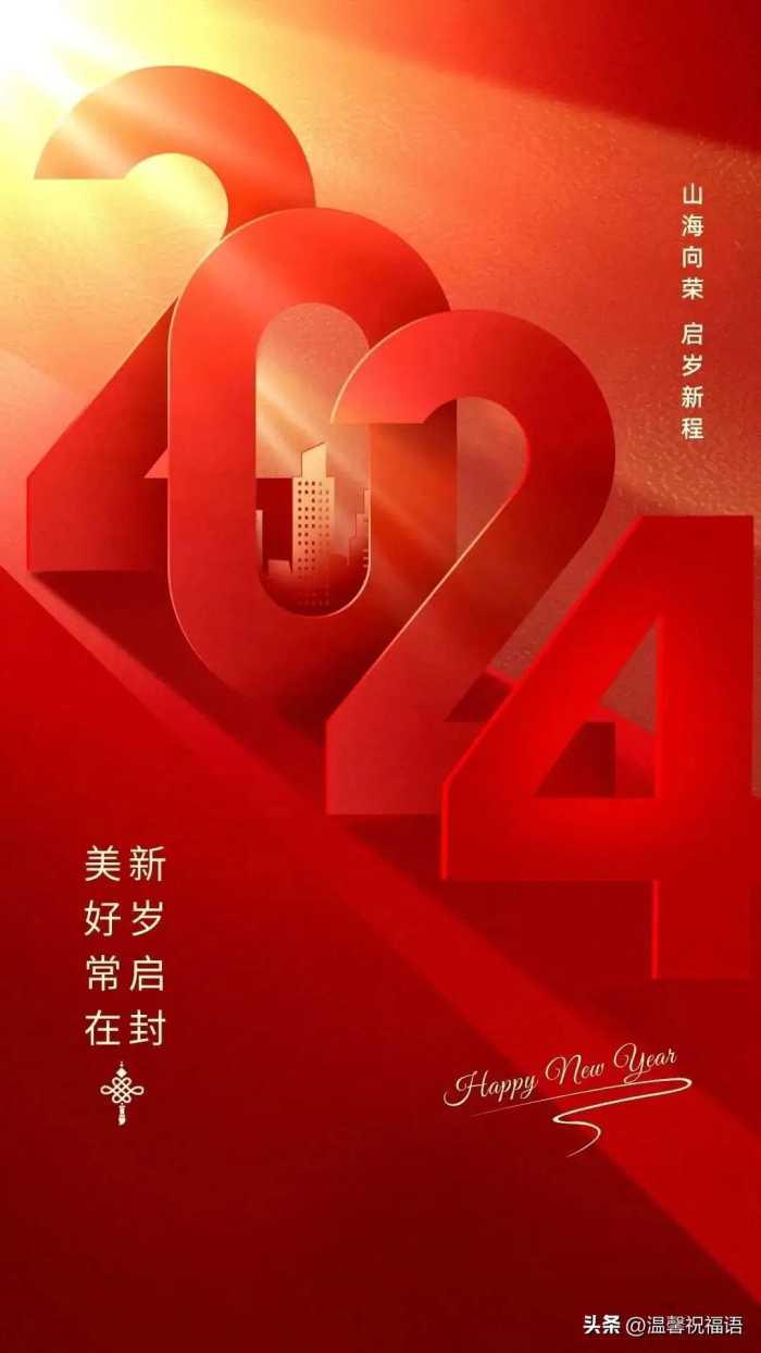 2024元旦跨年走心说说文案 元旦快乐祝福句子带元旦新年唯美图片