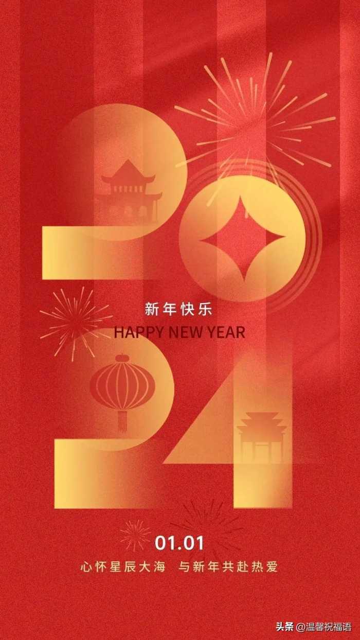 2024元旦跨年走心说说文案 元旦快乐祝福句子带元旦新年唯美图片