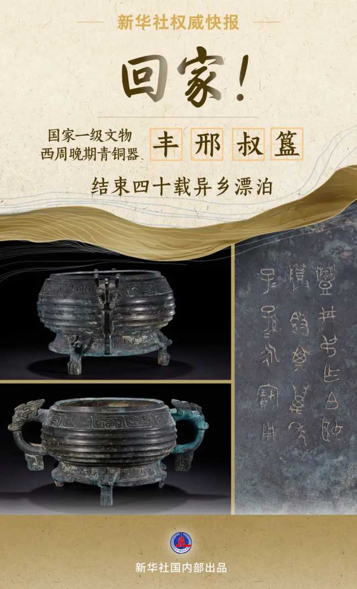 流失海外40年的国家一级文物丰邢叔簋已于近日平安抵京