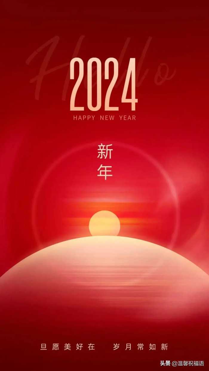 2024元旦跨年走心说说文案 元旦快乐祝福句子带元旦新年唯美图片