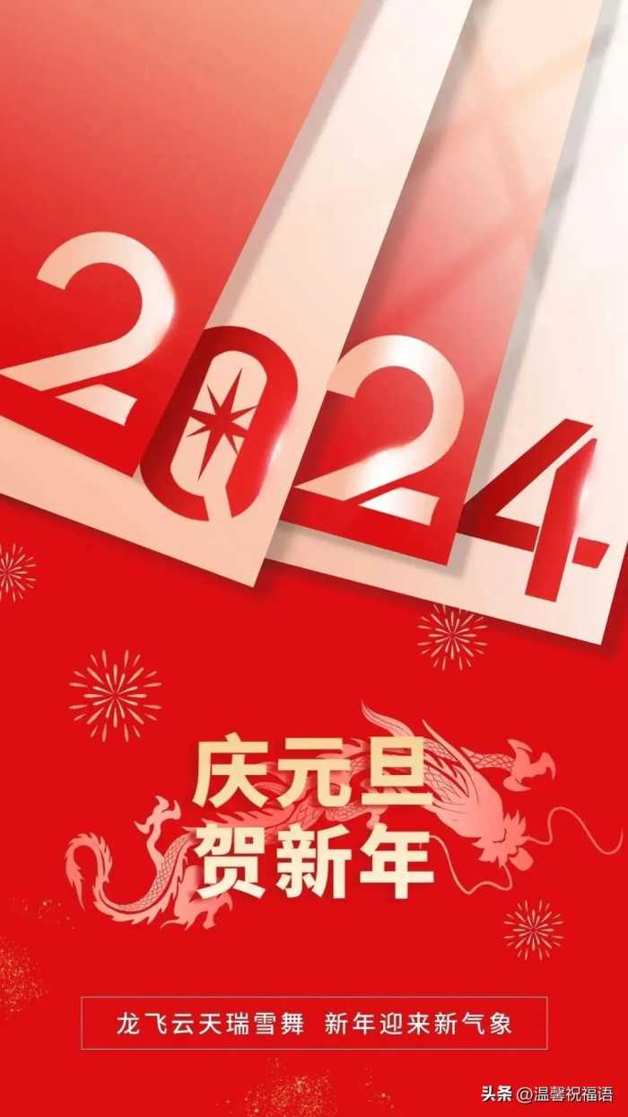 2024元旦跨年走心说说文案 元旦快乐祝福句子带元旦新年唯美图片