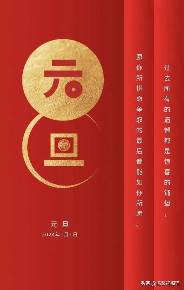 2024元旦跨年走心说说文案 元旦快乐祝福句子带元旦新年唯美图片