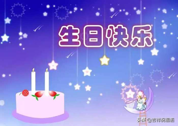 朋友圈最新生日祝福语大全，最打动人心的生日祝福短信大全