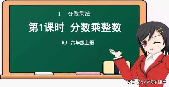 人教版小学六年级上册数学第1章《分数乘整数》知识点 同步练习