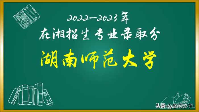 湖南师范大学2022-2023年各专业录取分数和位次情况对比