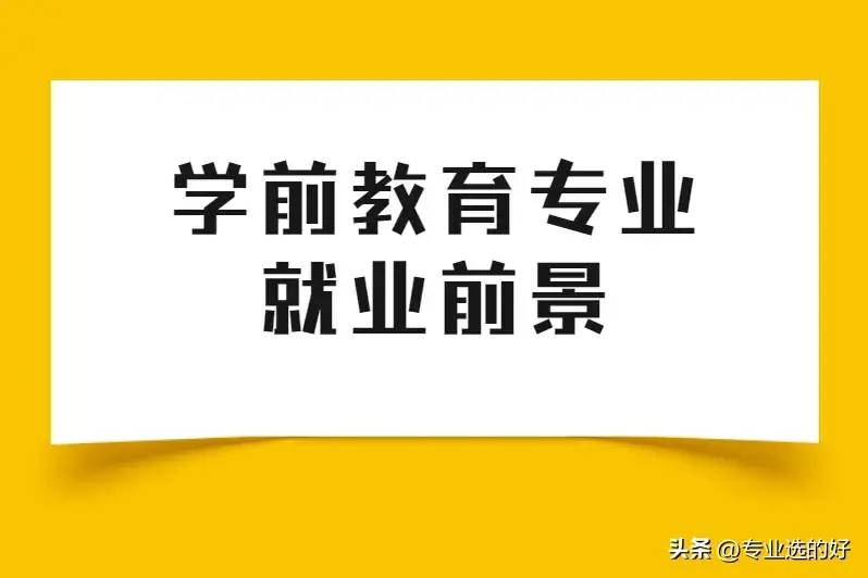 学前教育专业：多元就业方向，前景各异，如何抉择？