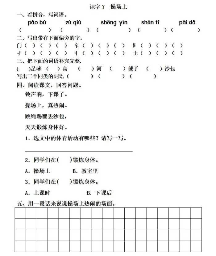 部编版一年级下册识字7《操场上》知识点 图文讲解