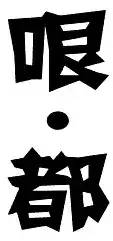 擓、搋、醭、酘...天津人会说不会写的40个字！您能认出几个？