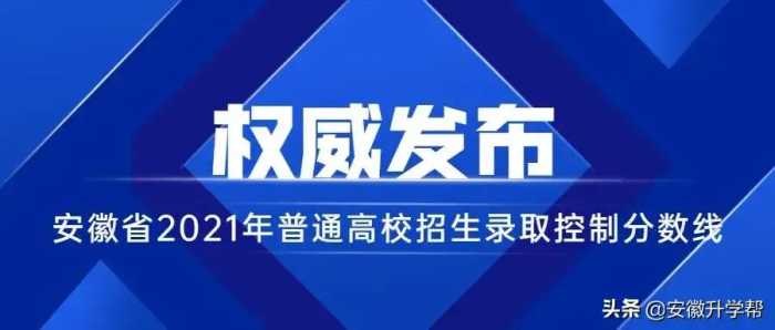 「重磅来袭」安徽2015-2021年高考分数线↓↓