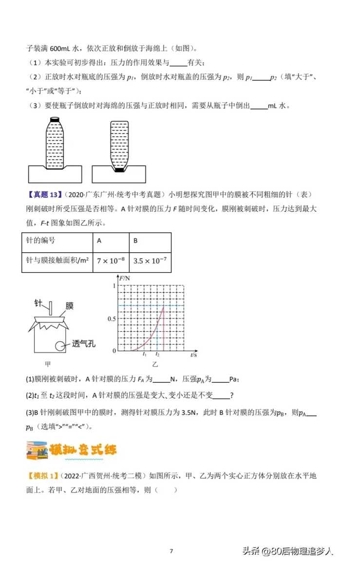 中考物理一轮复习：第九讲《压强》