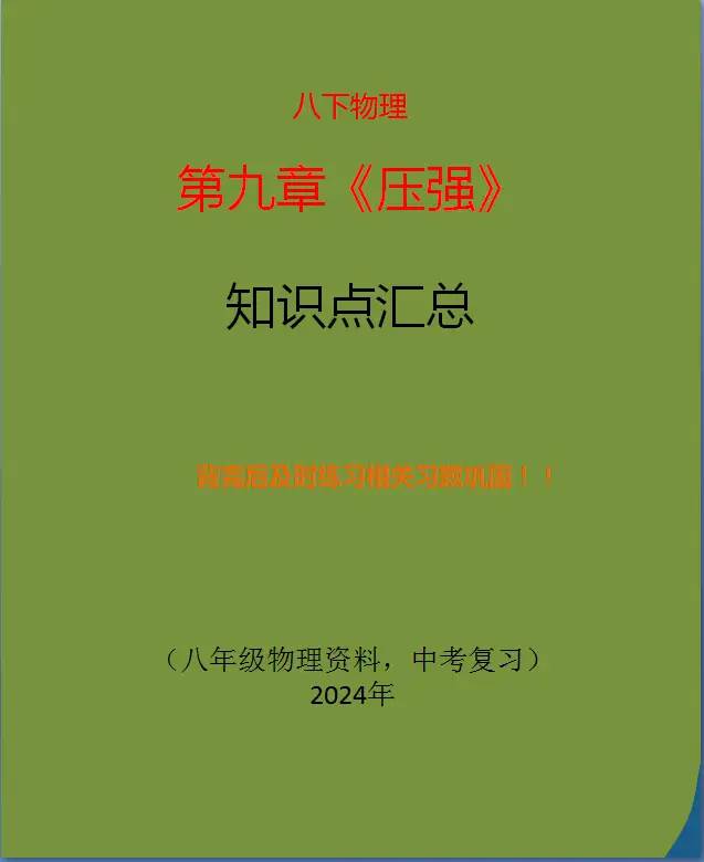 八下物理第九章《压强》最全知识点梳理