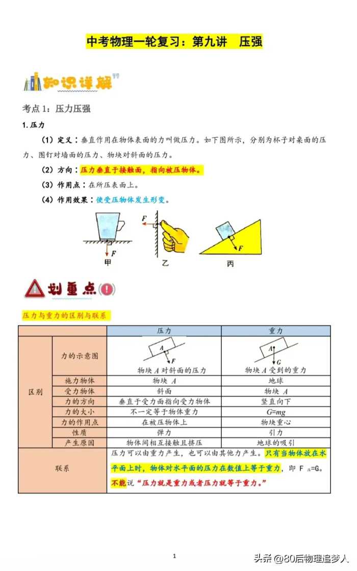 中考物理一轮复习：第九讲《压强》