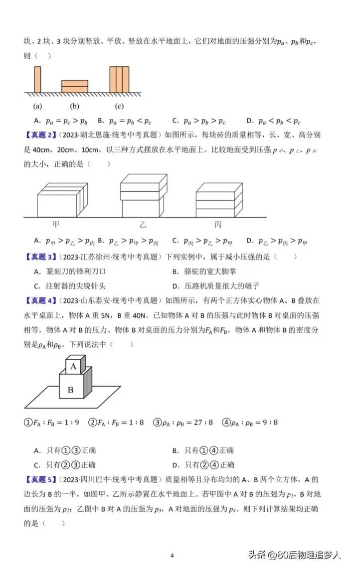 中考物理一轮复习：第九讲《压强》