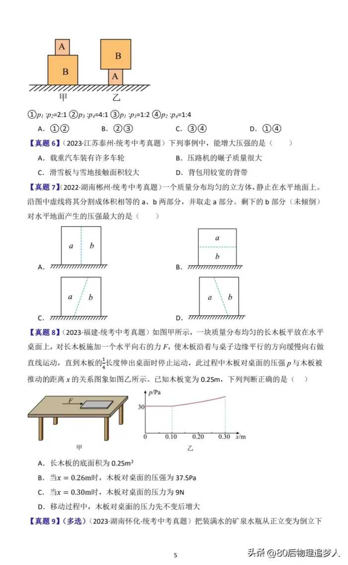 中考物理一轮复习：第九讲《压强》