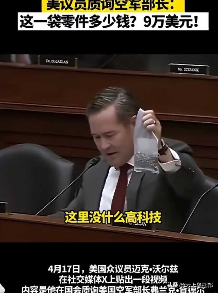 美议员举起一个国防部花了九万的小袋子，发现在中国一块六就能买